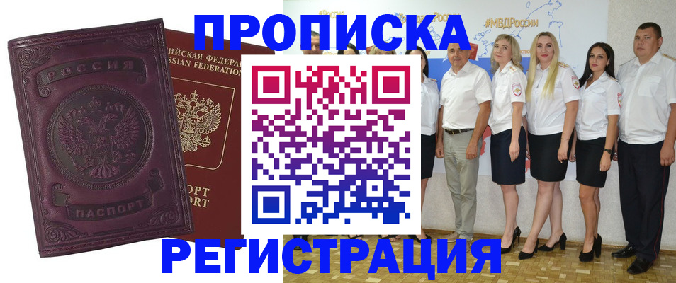 купить прописку в Курчатове